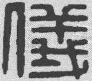 仪,漢印 ,書法字典